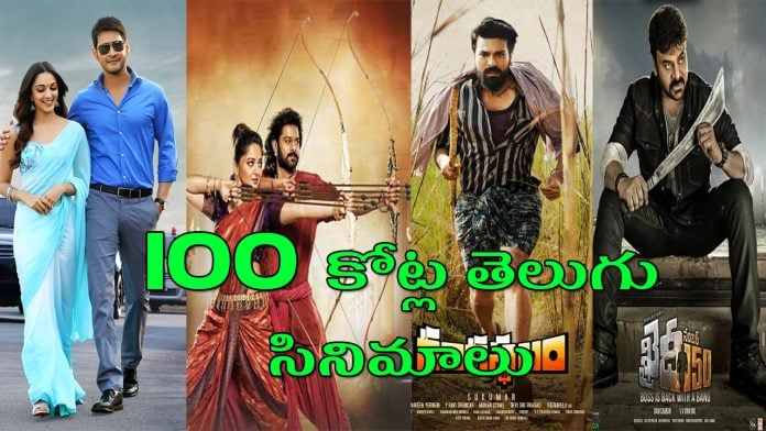 100 Crore crossed Telugu Movies list in telugu 2020