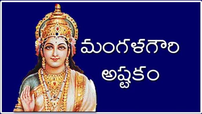 Sri Mangala Gowri Devi Ashottharam in Telugu