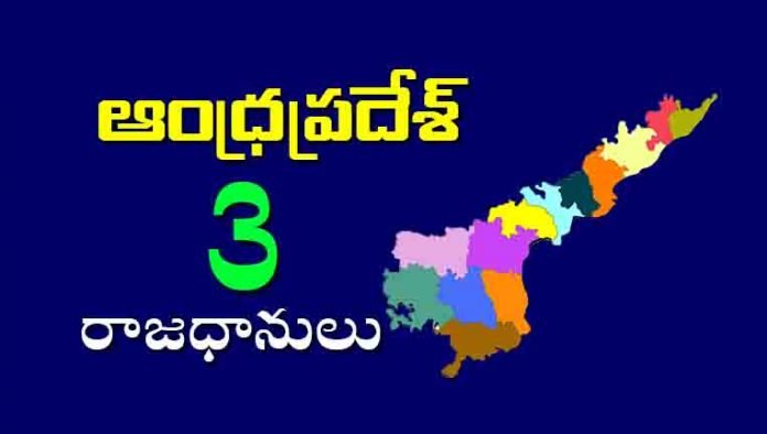 Andhra Pradesh Three Capitals Full Details In Telugu