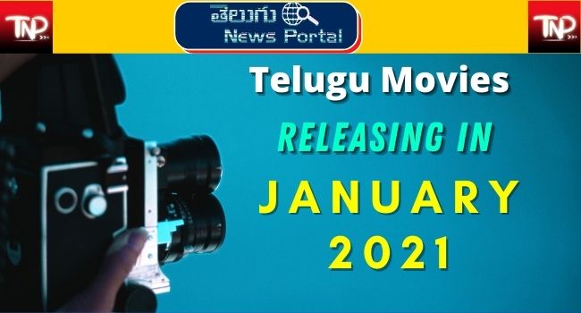 upcoming telugu movies in january 2021 releasing