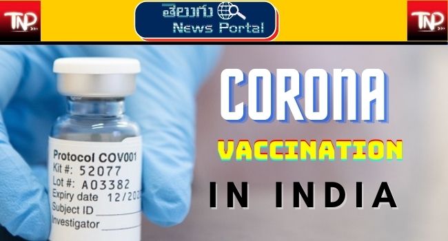 corona vaccine india news