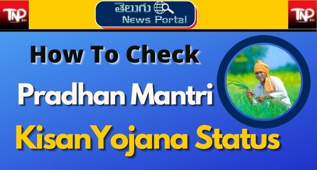pradhan mantri kisan samman nidhi yojana check status