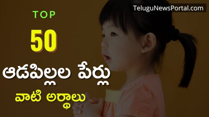 Baby Girl Names In Telugu
