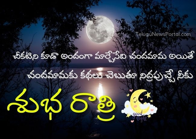 Good Night Messages In Telugu