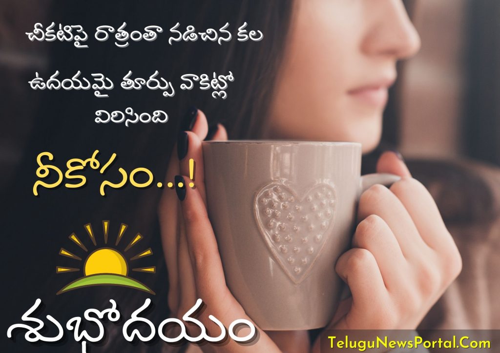 Good Morning Quotes in Telugu 2021