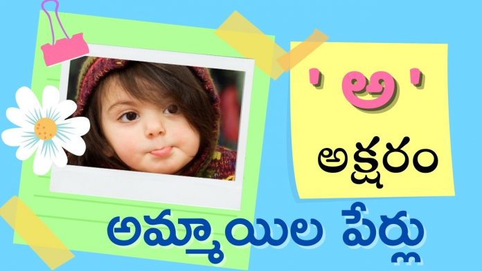 Baby girl names with a in telugu 2021