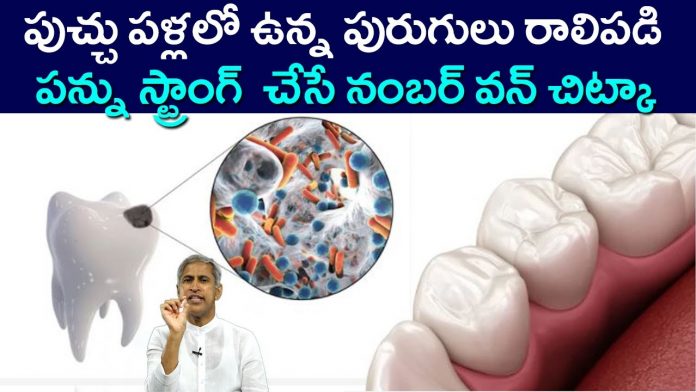 How to remove cavity from teeth at home in telugu