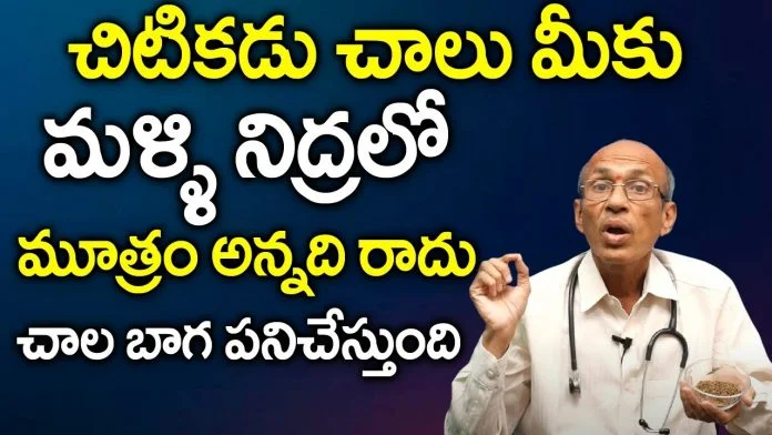 How to stop frequent urination at night naturally in telugu 2021