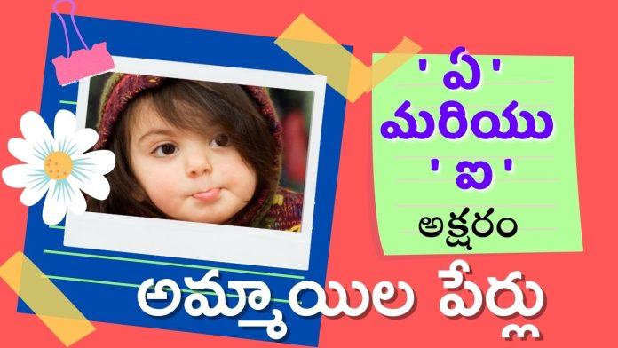 Baby girl names with i and ay in telugu