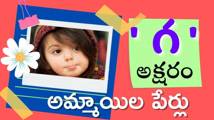 Baby girl names with ga in telugu 2021