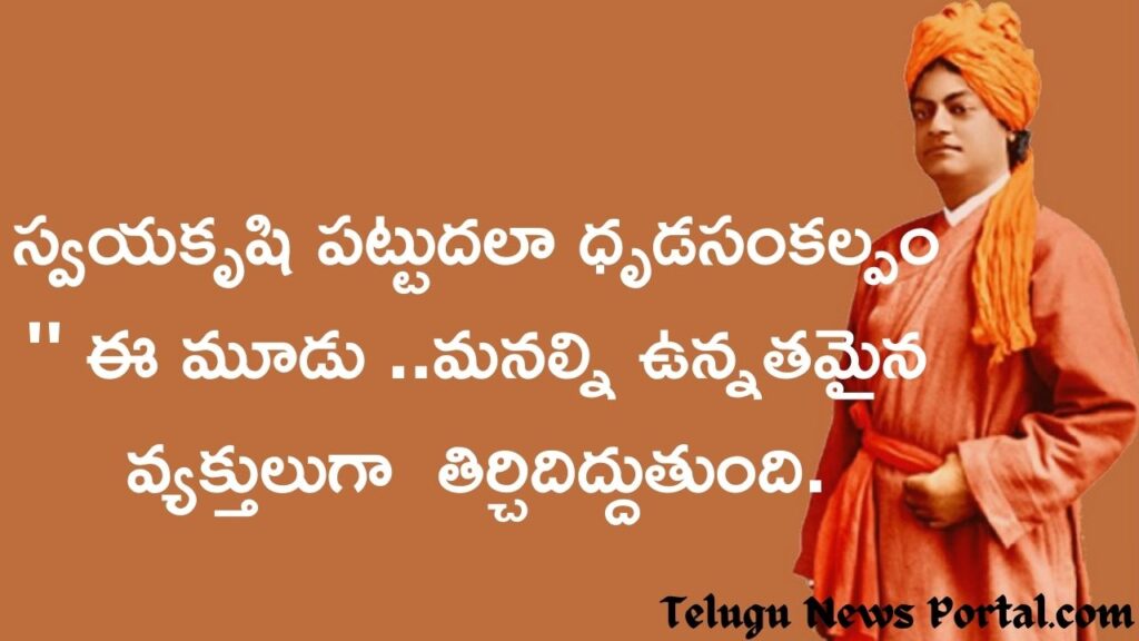 swami vivekananda quotes telugu