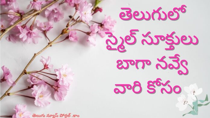 Smile quotes in Telugu