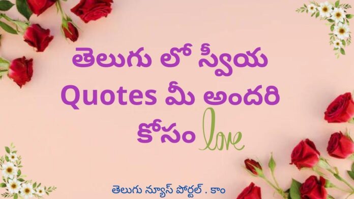 Self Quotes In Telugu