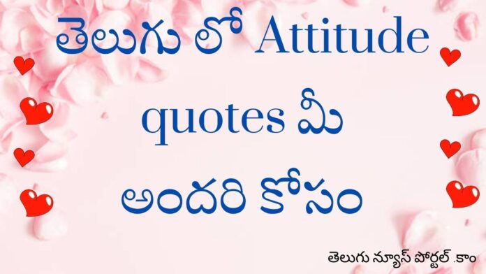 Attitude quotes in Telegu