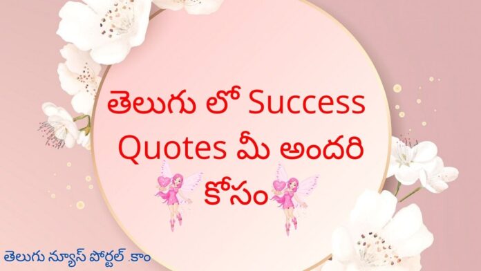 Success Quotes In Telugu