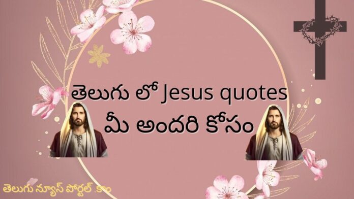 Jesus quotes in Telegu
