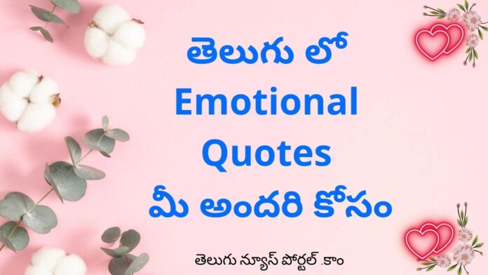 Emotional Quotes In Telugu