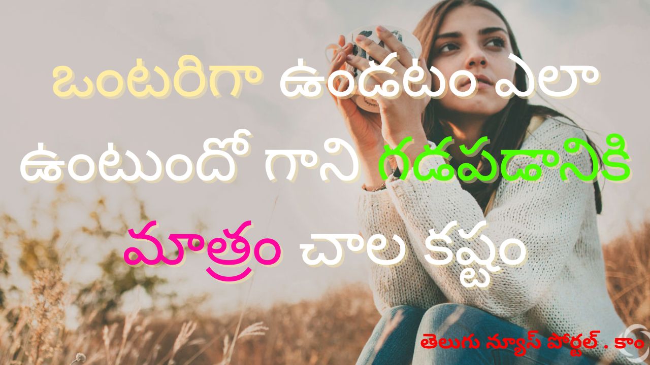 Alone Quotes In Telugu