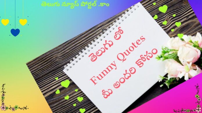 Funny Quotations In Telugu