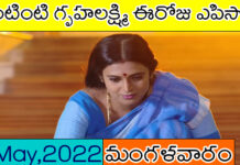 ఇంటింటి గృహలక్ష్మి సీరియల్ 17-05-2022 టుడే ఎపిసోడ్ ! intinti gruhalakshmi serial today episode 17 మే