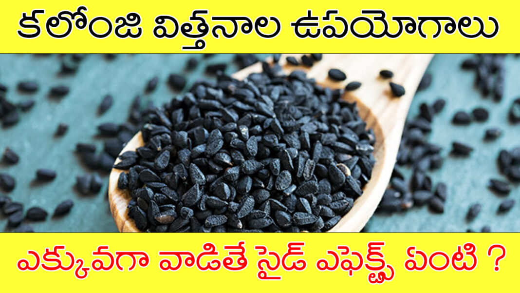 Kalonji Seeds In Telugu ఆరోగ్య సమస్యలకు మంచి ఔషదం కలోంజి సీడ్స్