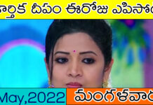 కార్తిక దీపం సీరియల్ 17-05-2022 టుడే ఎపిసోడ్ ! karthika deepam today episode 17 may