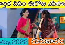 కార్తిక దీపం సీరియల్ ఈ రోజు ఎపిసోడ్ యొక్క విశేషాలు ! karthika deepam today episode 19 may 2022