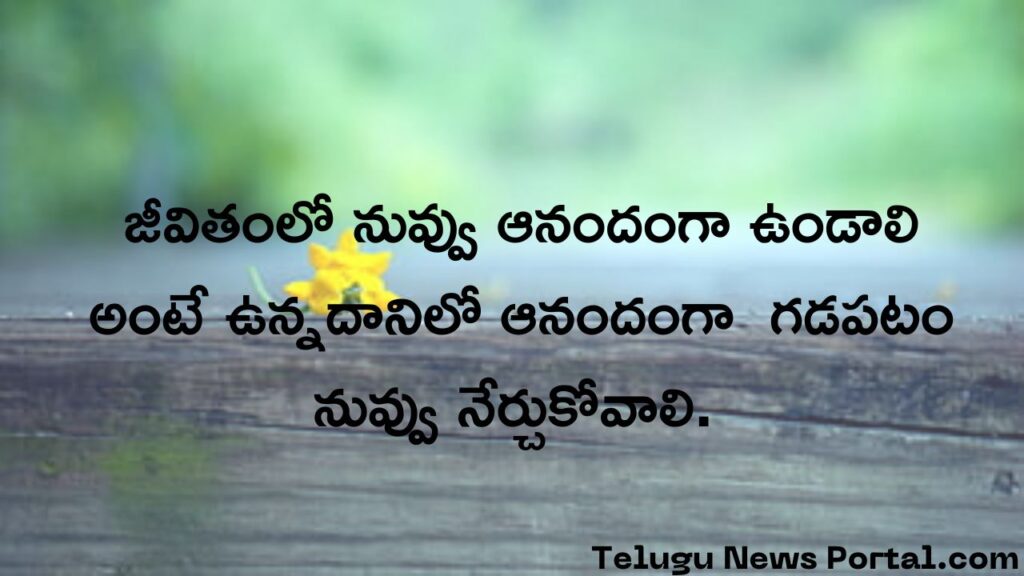 Good life Quotations In Telugu