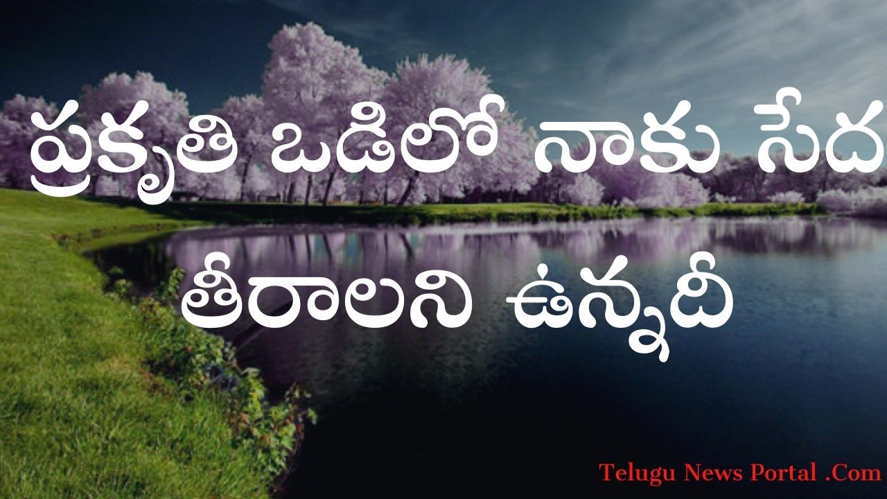 nature quotes in telugu