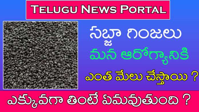 sabja seeds in Telugu uses