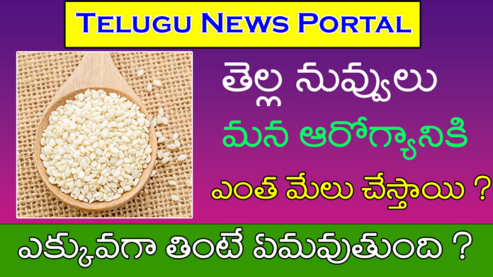 white sesame seeds in Telugu uses