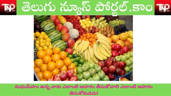 Best Food For Diabetes In Telugu