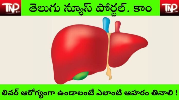 Best Food For liver In Telugu