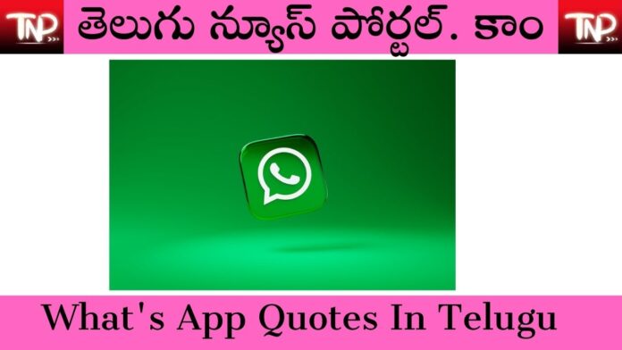 Best WhatsApp Quotes In Telugu