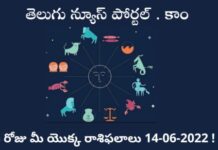 14-06-2022 మంగళవారం మీ రాశిఫలాలు ఎలా ఉన్నాయో తెలుసుకోండి ! Rasi Phalalu Today In Telugu