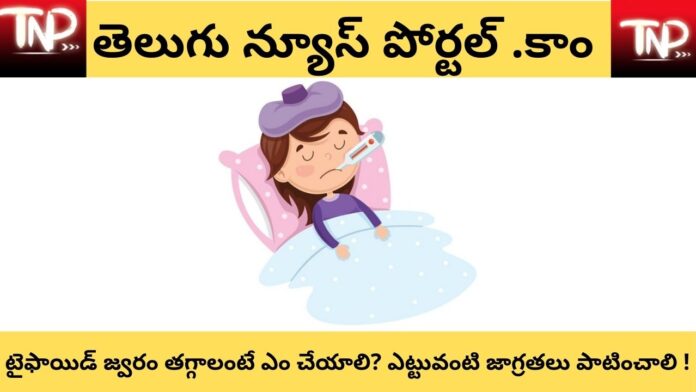 Typhoid Fever In Telugu