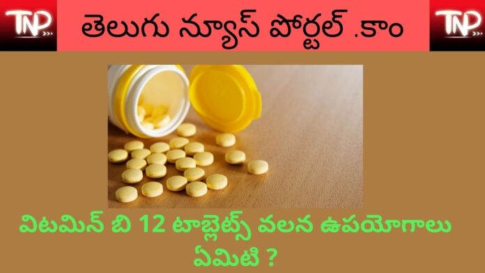 Vitamin B12 Tablet Uses In Telugu