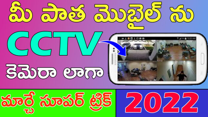 How to convert your old phone into cctv camera in telugu