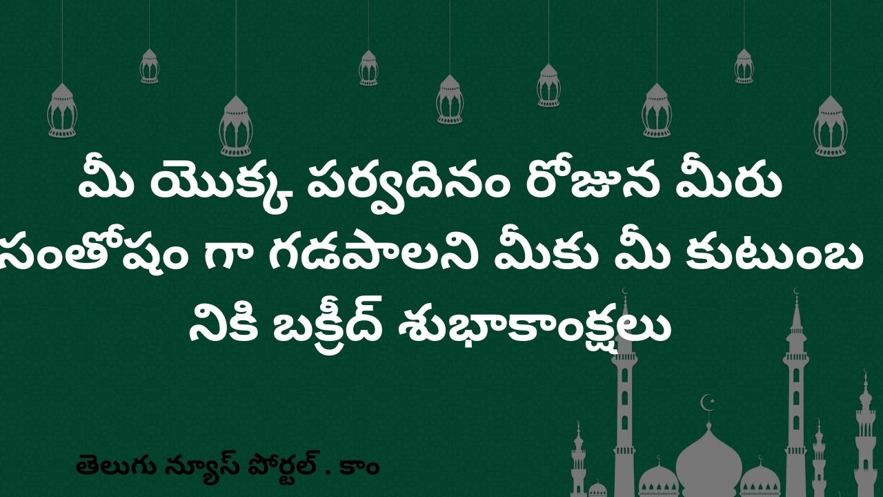 Bakrid wishes Telugu 