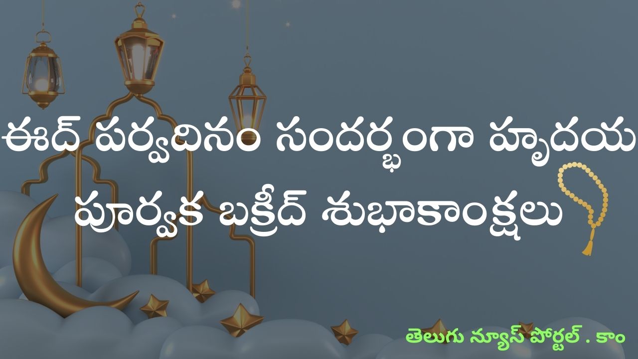 Bakrid wishes Telugu