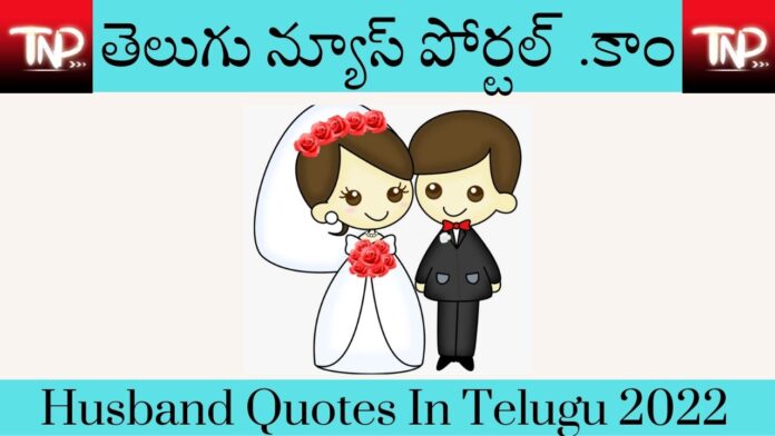 Husband Quotes In Telugu
