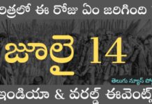 జూలై 14 నాడు ఇండియా లో బాస్టిల్ డే వేడుకలు ! July 14 special day in india 2022 list