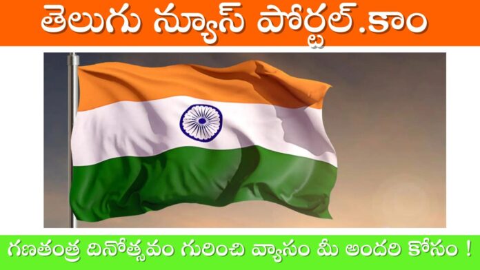Republic Day Essay In Telugu
