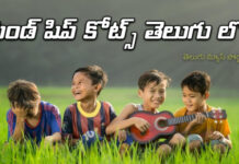 ఫ్రెండ్స్ షిప్ డే Quotes మీ అందరి కోసం ! friendship day quotes in telugu