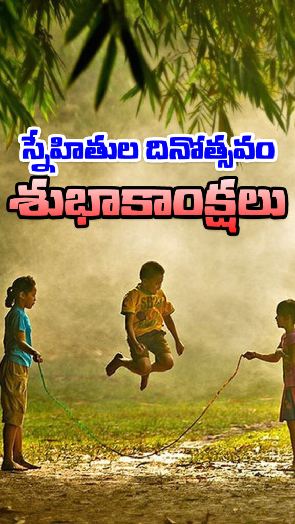 happy friendship day quotes in telugu