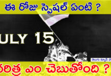 జూలై 15 నాడు ఇండియాలో ఏమి ప్రత్యేకత ! July 15 special day in india