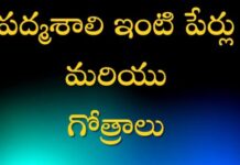 పద్మశాలి ఇంటి పేర్లు గోత్రాలు ! పద్మశాలి ఇంటి పేర్లు గోత్రాలు