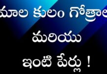 మాల గోత్రాల పేర్లు మరియు ఇంటి పేర్లు ! మాల గోత్రం