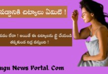 నిద్ర పట్టడనికి చిట్కాలు ! నిద్ర పట్టడనికి చిట్కాలు