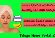 బనానా ఫేషియల్ వాడడం వల్ల ప్రయోజనాలు ఏమిటి ! బనానా ఫేషియల్